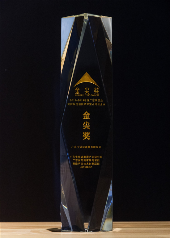 麻豆网址在线观看問鼎廣東家居業智能製造創新領軍企業金尖獎