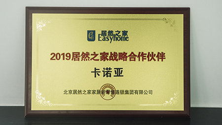 強強聯手|麻豆网址在线观看榮獲2019居然之家戰略合作夥伴