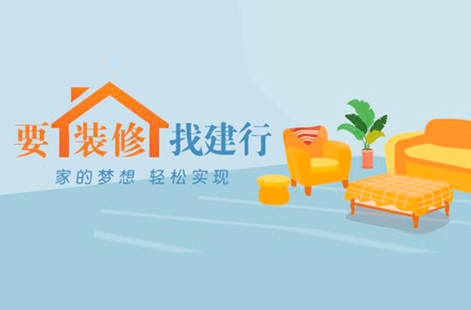 麻豆网址在线观看定製家居攜手建行推出裝修分期付款，圓你安居夢