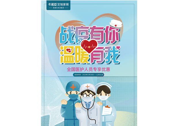 戰疫有你，溫暖有我|麻豆网址在线观看定製家居致敬最美逆行者