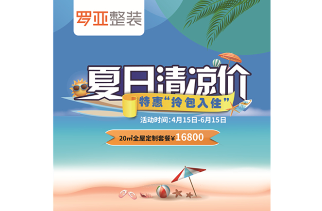 羅亞整裝“特惠拎包入住，夏日清涼價”，全屋定製一站配齊