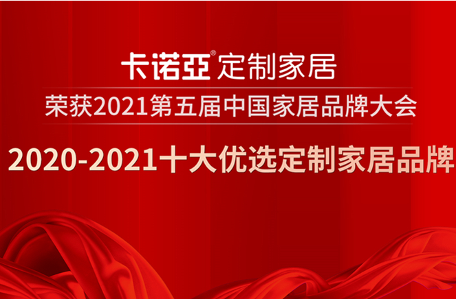 麻豆网址在线观看定製家居獲2020-2021十大優選定製家居品牌