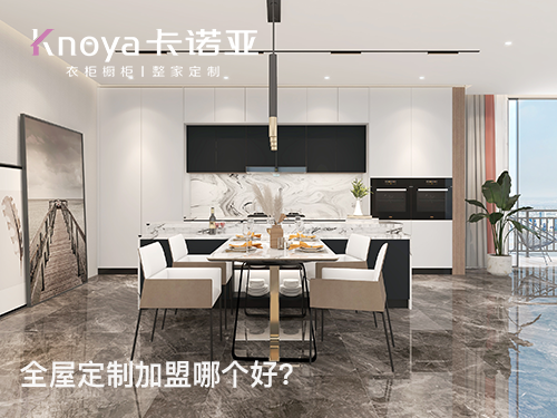 開全屋定製加盟店需要做好哪些方麵？