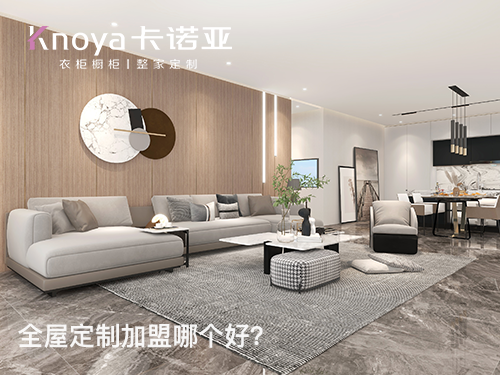 全屋定製加盟有哪些流程？如何加盟全屋定製品牌？