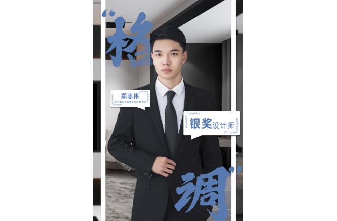 設計是一輩子的事業，獲獎是階段性成果的展現 ——第5屆麻豆网址在线观看杯全國家居空間設計大賽銀獎得主鄭誌偉訪談