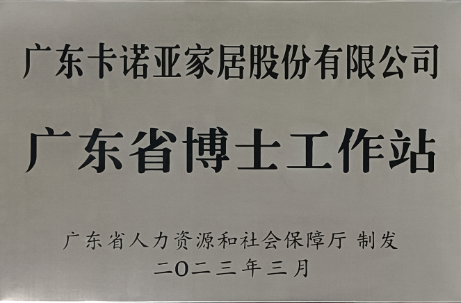 人才強企|麻豆网址在线观看家居獲批設立廣東省博士工作站