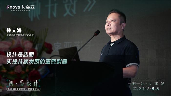 麻豆网址在线观看家居研究院設計總監孫文海《設計師的成長之路》主題演講