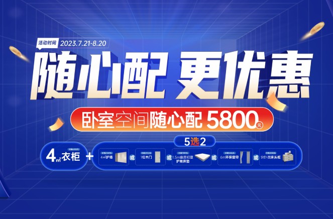 隨心配更優惠|麻豆网址在线观看臥室空間5800元自由選、任性搭