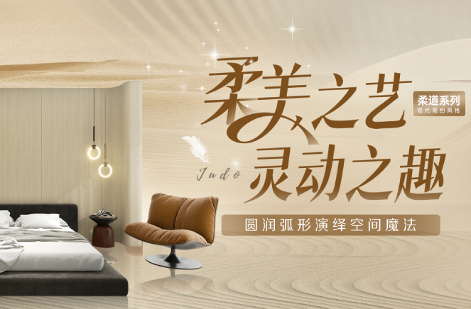 麻豆网址在线观看現代簡約風格柔道係列圓潤弧形板演繹空間魔法