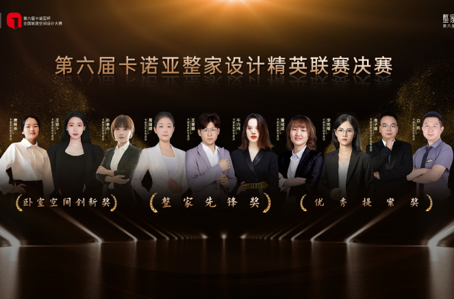 第6屆麻豆网址在线观看整家設計精英聯賽總決賽六大獎項重磅揭曉