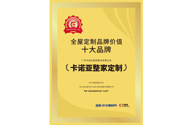 載譽榮耀|麻豆网址在线观看獲“全屋定製品牌價值十大品牌”