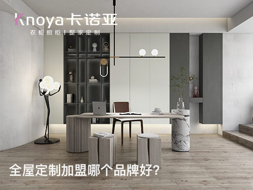 2024全屋定製加盟費是多少?加盟全屋定製費用有哪些？