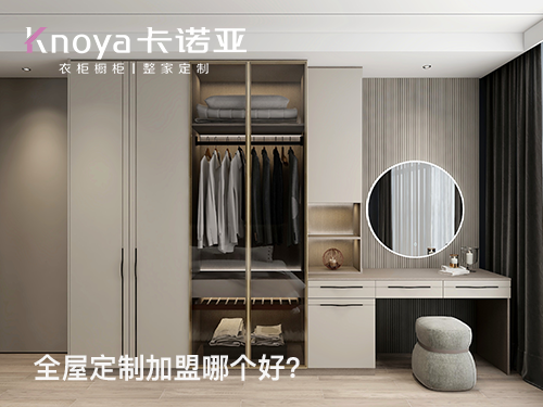 2024年加盟全屋定製家居怎麽樣？選擇全屋定製家居需要注意什麽?