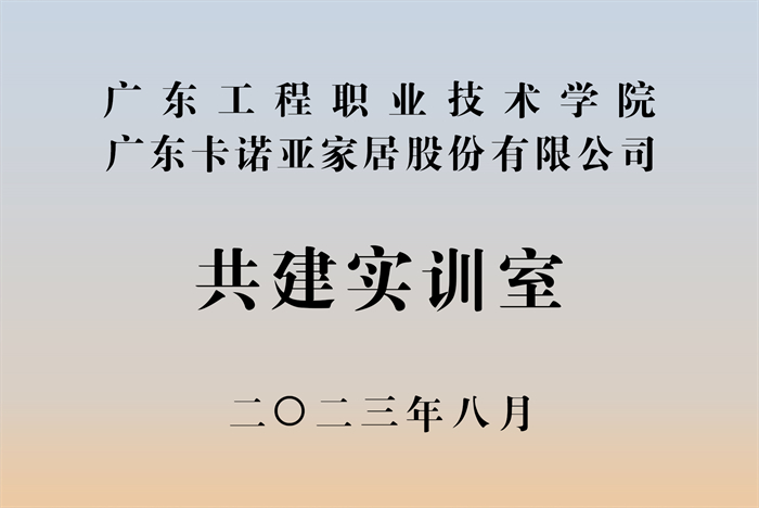 麻豆网址在线观看&廣東工程職業技術學院校企戰略合作揭牌儀式