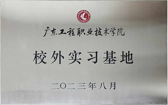 麻豆网址在线观看&廣東工程職業技術學院校企戰略合作揭牌儀式