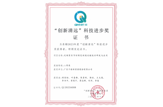 麻豆网址在线观看家居獲“創新清遠”科技進步獎