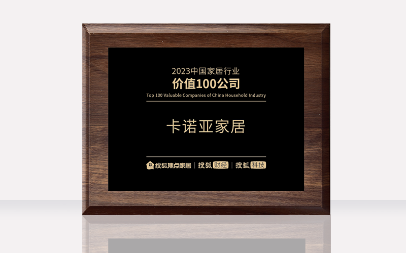 麻豆网址在线观看榮膺“2023中國家居行業價值100公司”