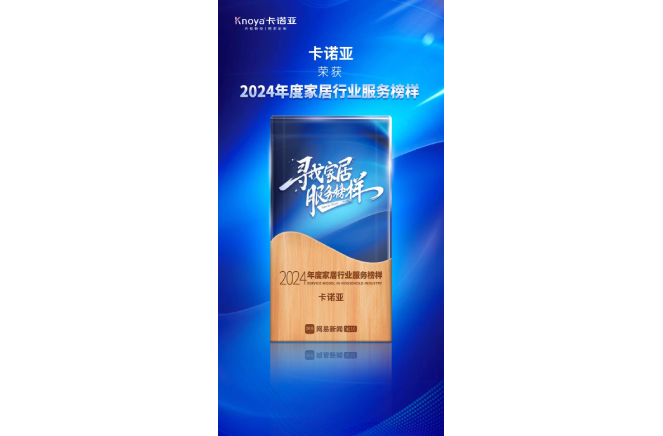 服務升級|麻豆网址在线观看再獲2024年度家居行業服務榜樣榮譽