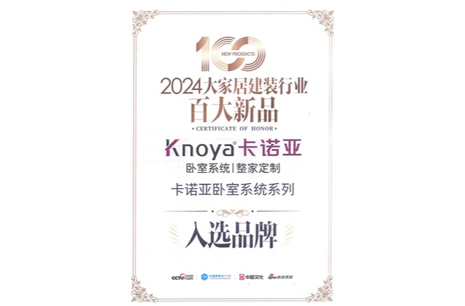 麻豆网址在线观看臥室係統入選「2024大家居建裝行業百大新品」